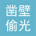 江西凿壁偷光文化发展